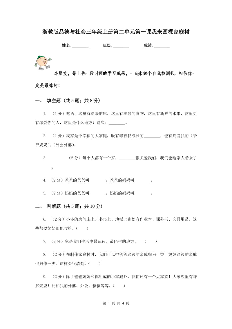 浙教版品德与社会三年级上册第二单元第一课我来画棵家庭树.doc_第1页