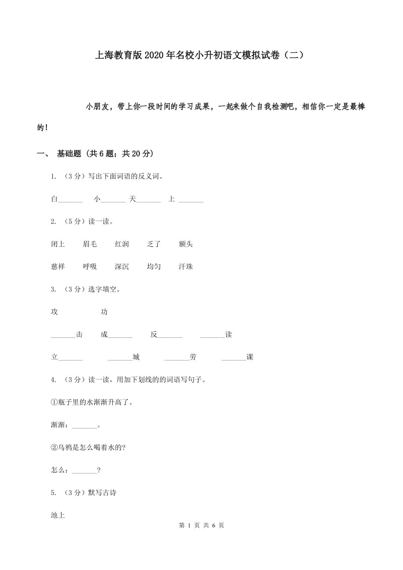 上海教育版2020年名校小升初语文模拟试卷（二）.doc_第1页