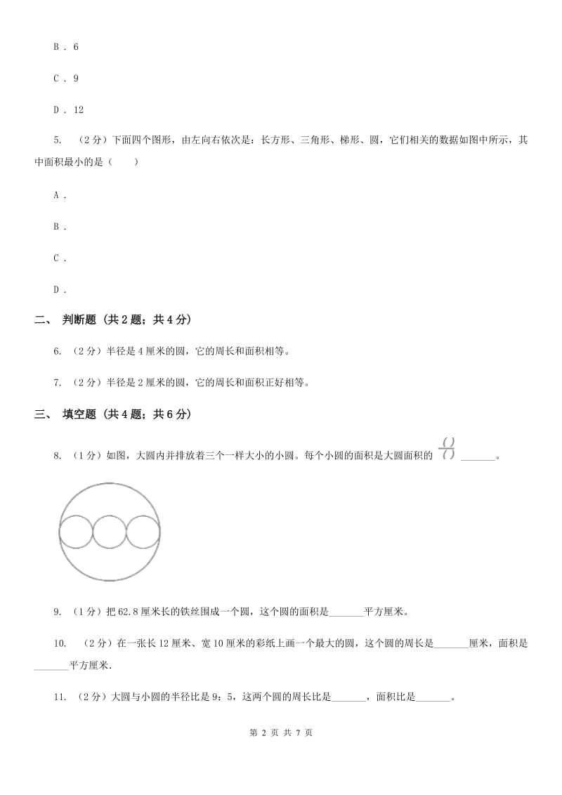 西师大版2019-2020学年六年级上册专项复习五：圆的面积（B卷）.doc_第2页