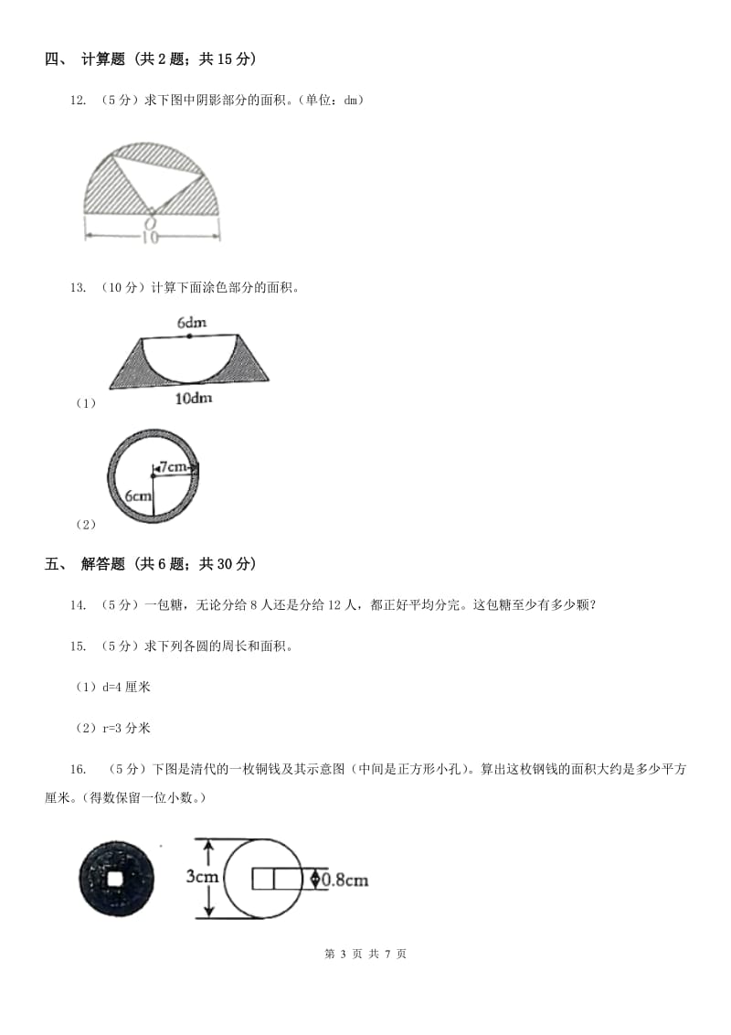 西师大版2019-2020学年六年级上册专项复习五：圆的面积（B卷）.doc_第3页