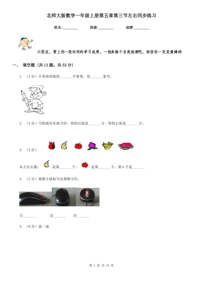 北师大版数学一年级上册第五章第三节左右同步练习.doc_第1页