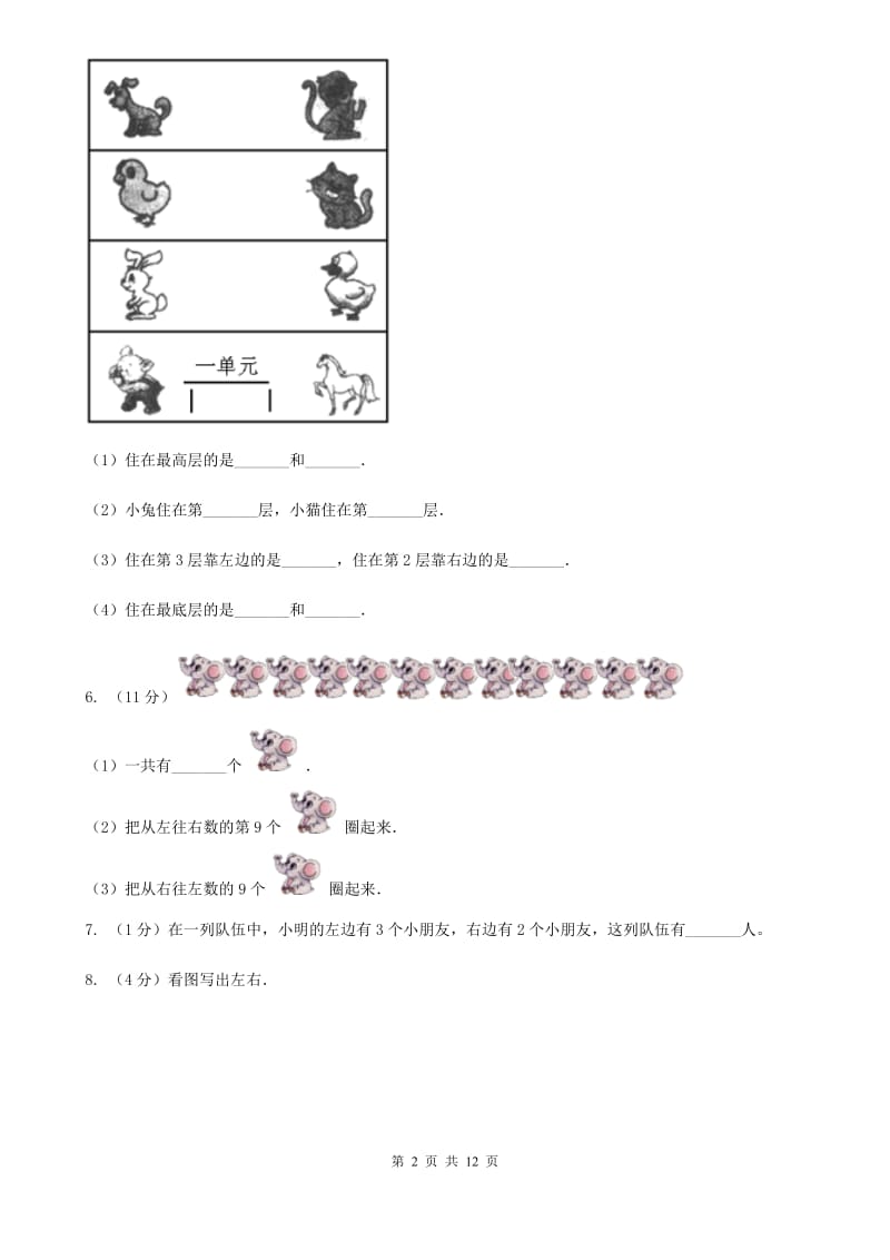 北师大版数学一年级上册第五章第三节左右同步练习.doc_第2页