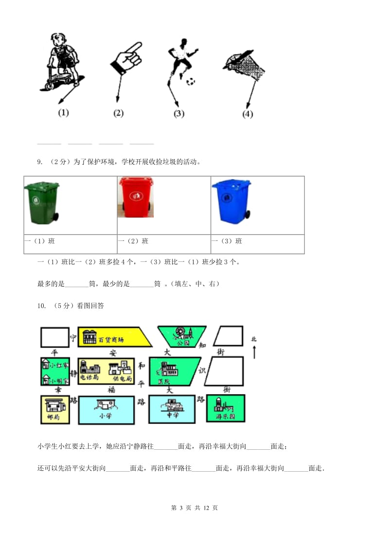 北师大版数学一年级上册第五章第三节左右同步练习.doc_第3页