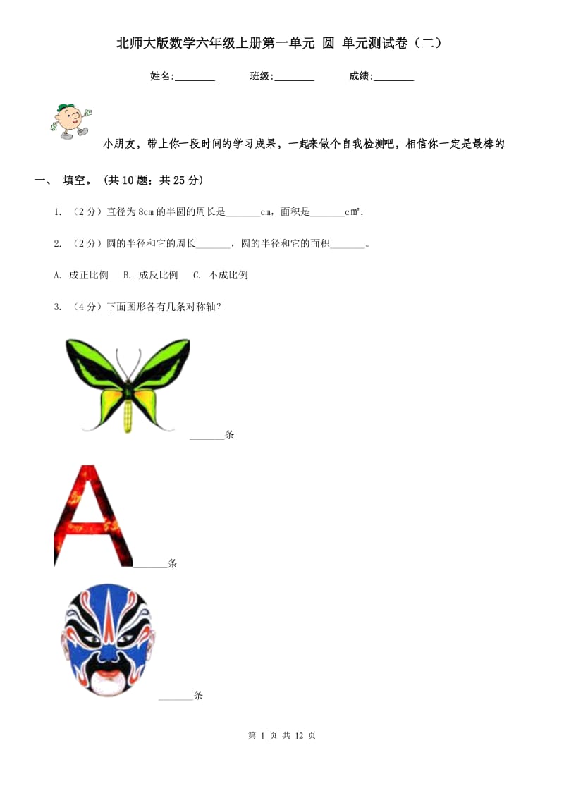 北师大版数学六年级上册第一单元圆单元测试卷（二）.doc_第1页