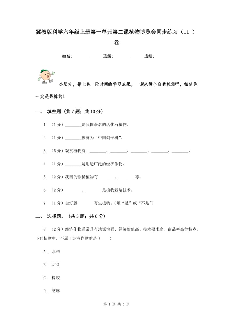 冀教版科学六年级上册第一单元第二课植物博览会同步练习（II ）卷.doc_第1页