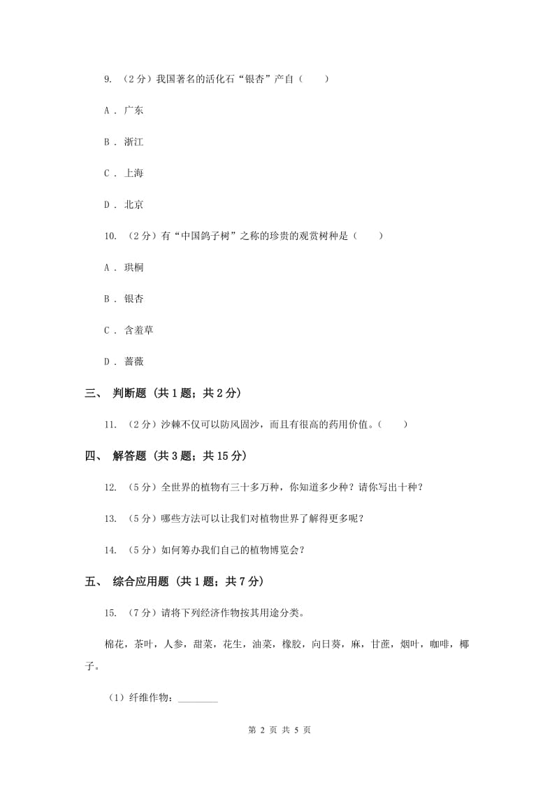 冀教版科学六年级上册第一单元第二课植物博览会同步练习（II ）卷.doc_第2页