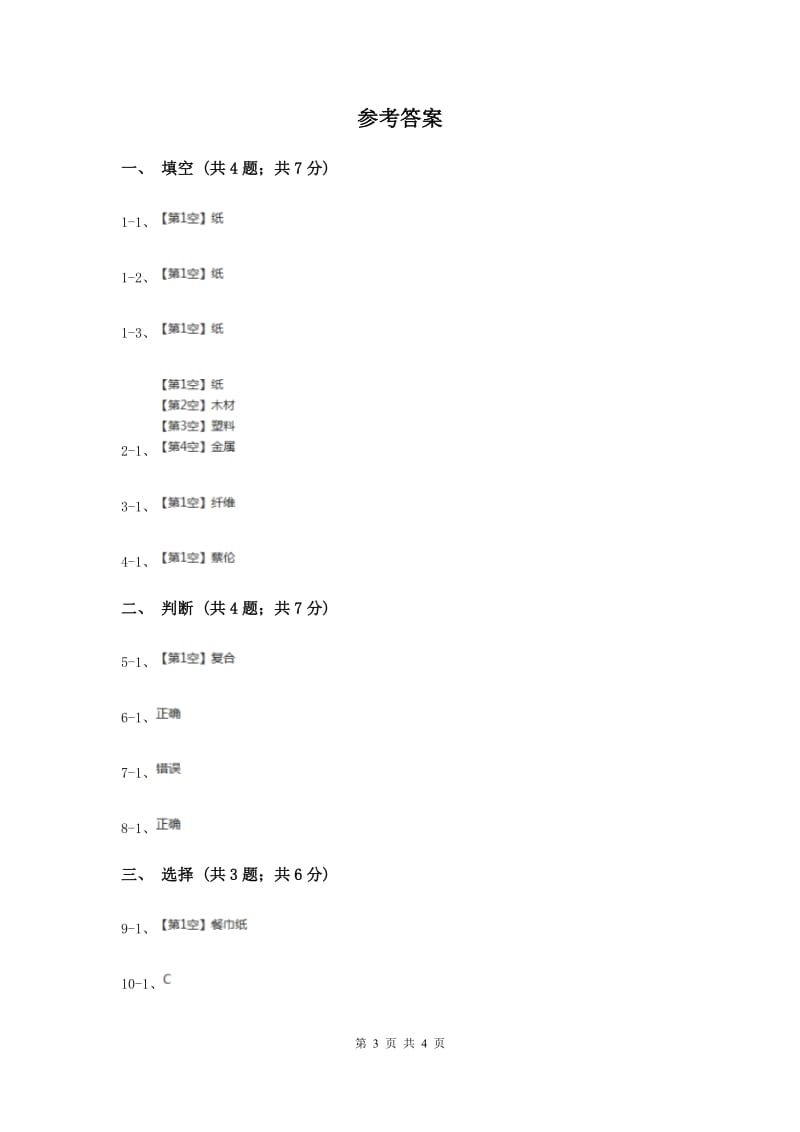 教科版小学科学三年级上学期 第三单元第四课《它们吸水吗》练习 .doc_第3页