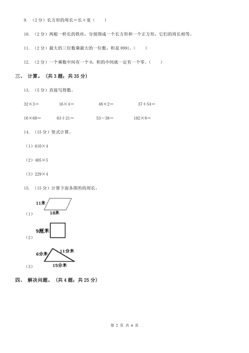 北师大版数学三年级上册总复习(E卷)B卷.doc_第2页