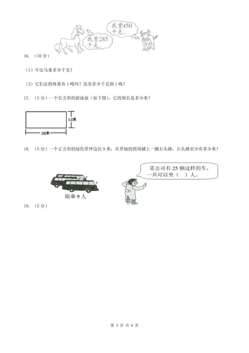 北师大版数学三年级上册总复习(E卷)B卷.doc_第3页