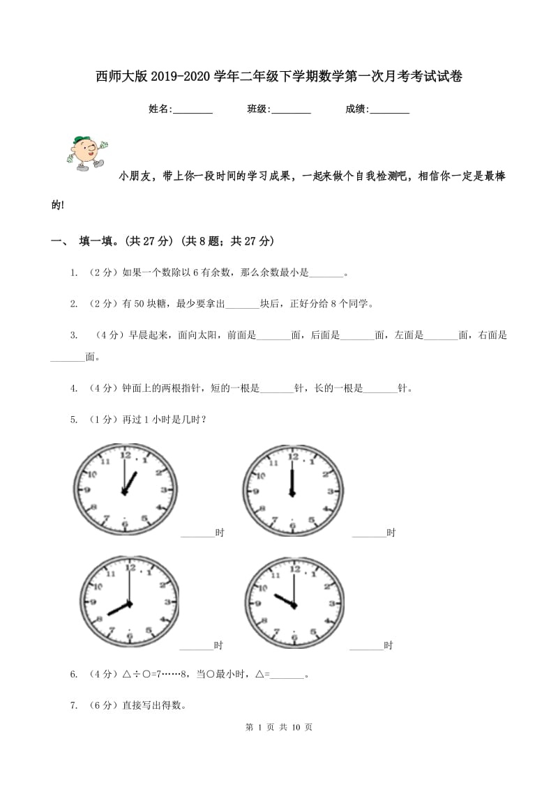 西师大版2019-2020学年二年级下学期数学第一次月考考试试卷.doc_第1页