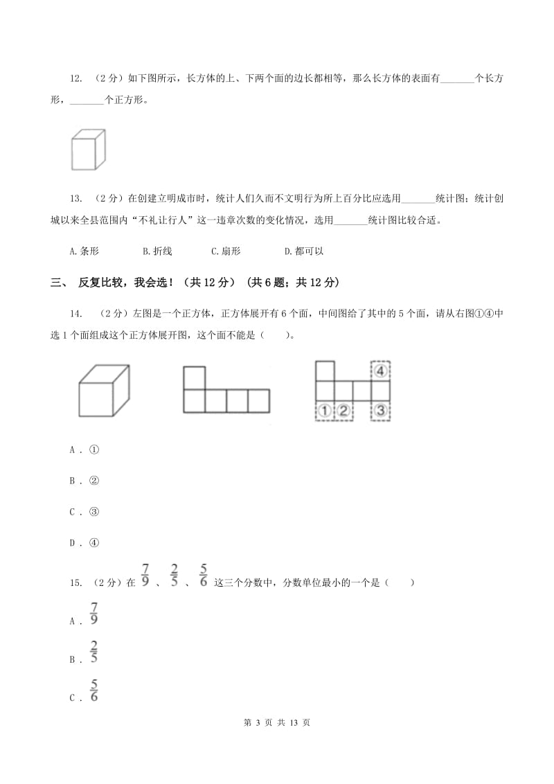 北师大版2019-2020学年五年级下册数学期末测试卷.doc_第3页