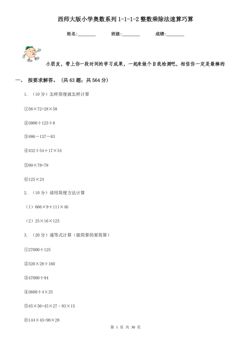 西师大版小学奥数系列1-1-1-2整数乘除法速算巧算.doc_第1页