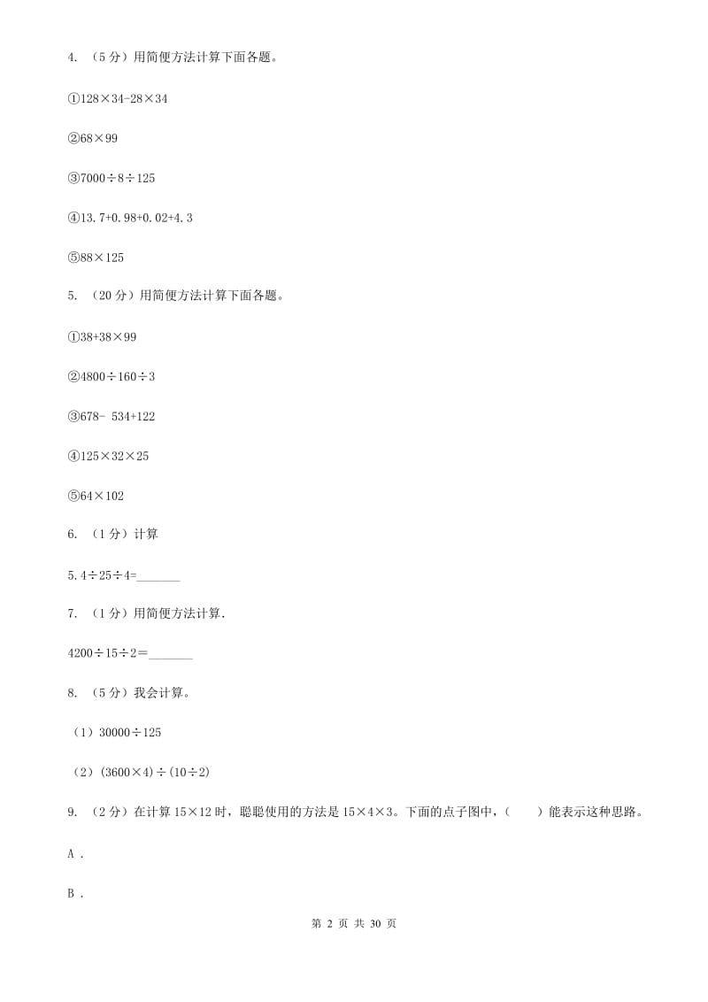 西师大版小学奥数系列1-1-1-2整数乘除法速算巧算.doc_第2页