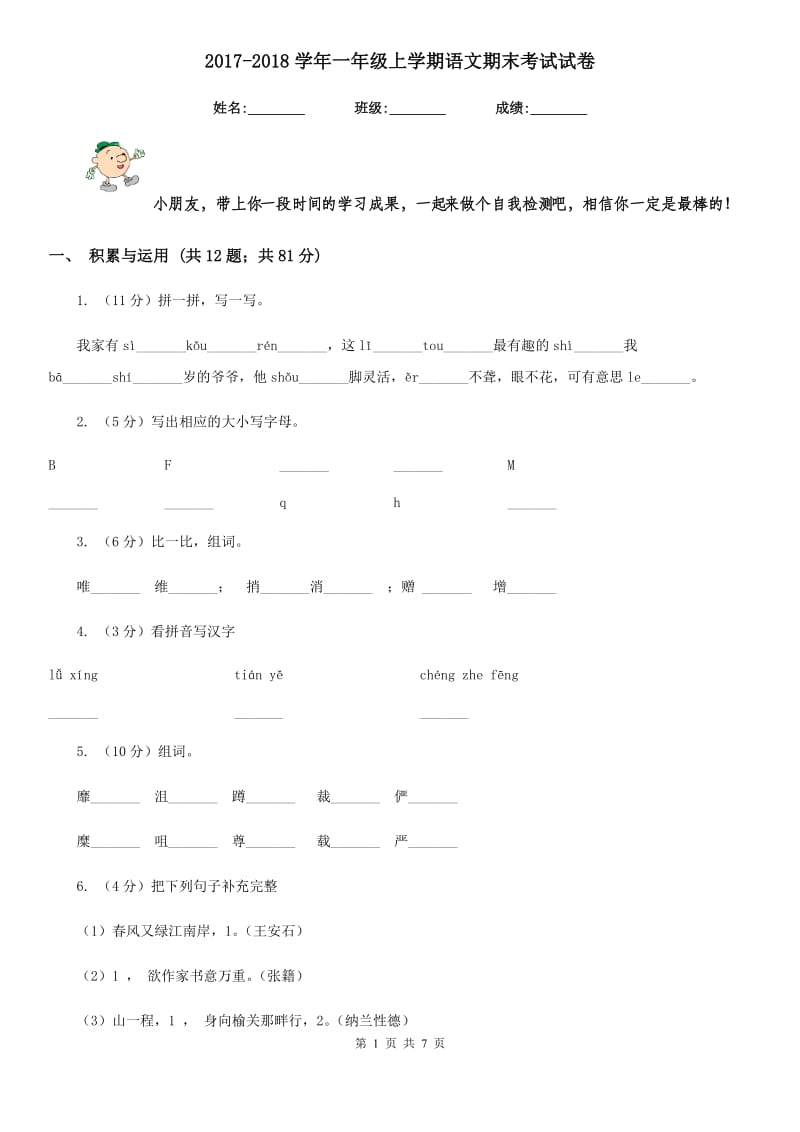 2017-2018学年一年级上学期语文期末考试试卷.doc_第1页