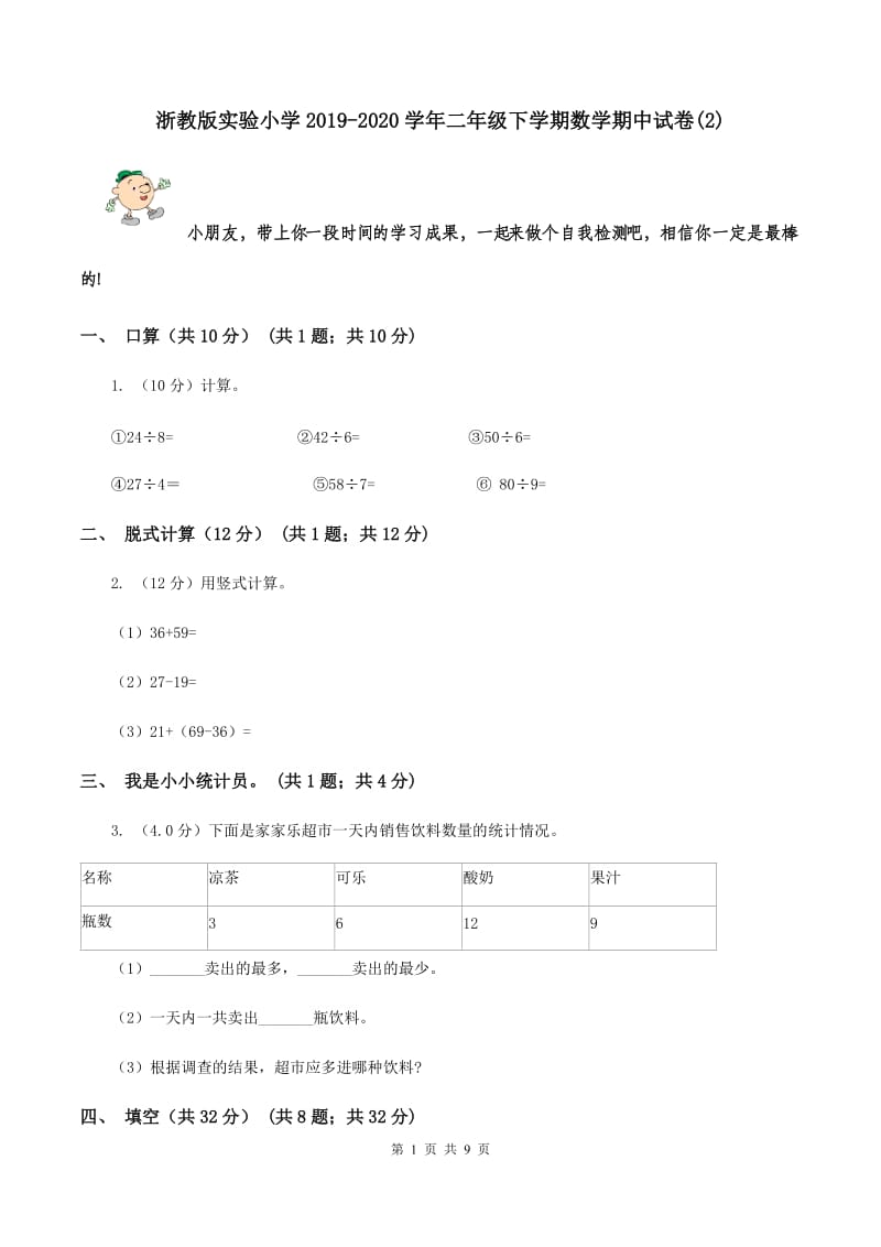 浙教版实验小学2019-2020学年二年级下学期数学期中试题.doc_第1页