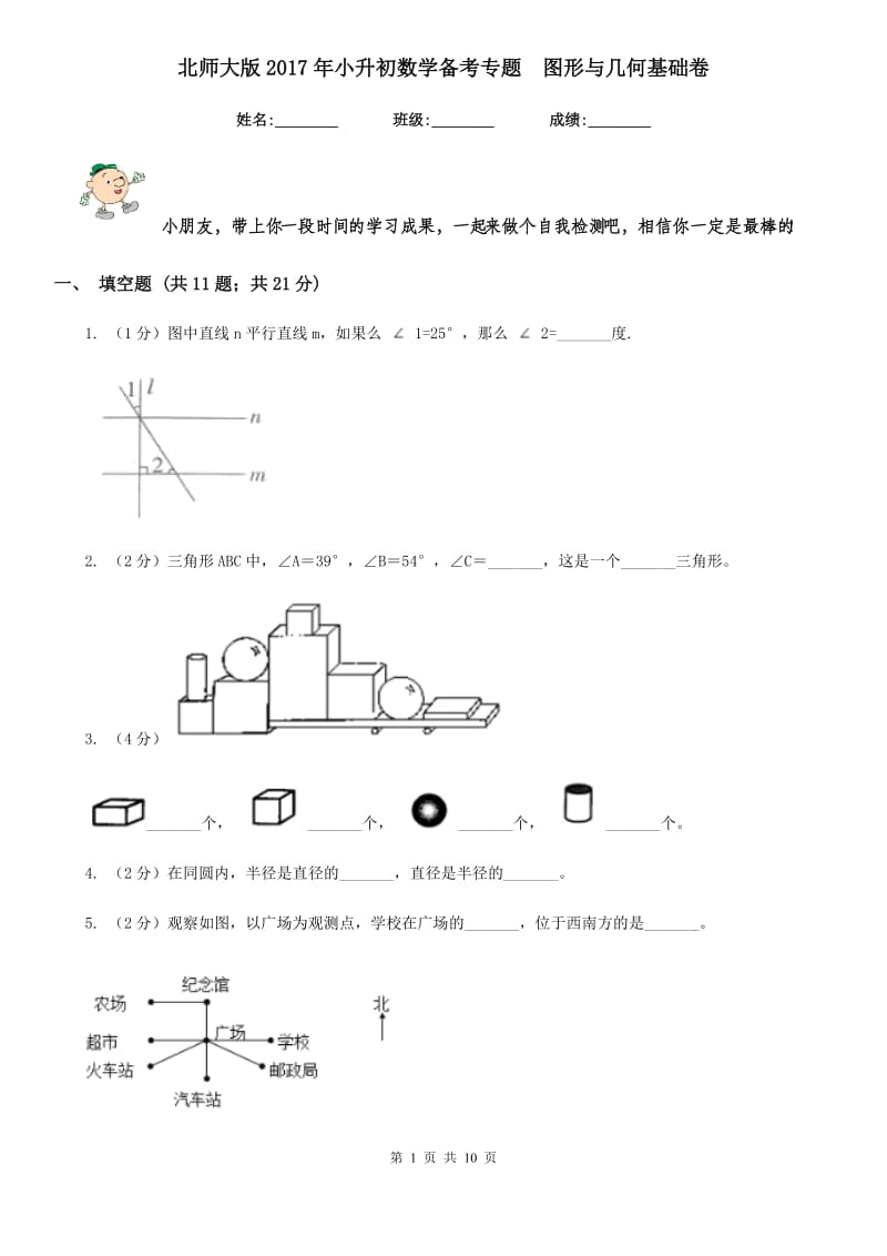 北师大版2017年小升初数学备考专题图形与几何基础卷.doc_第1页