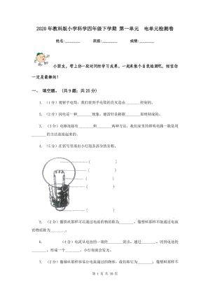 2020年教科版小學(xué)科學(xué)四年級(jí)下學(xué)期 第一單元 電單元檢測(cè)卷.doc