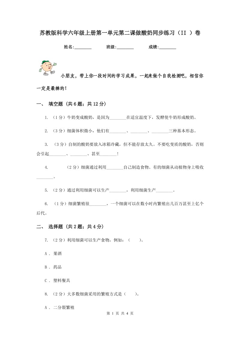 苏教版科学六年级上册第一单元第二课做酸奶同步练习（II ）卷.doc_第1页