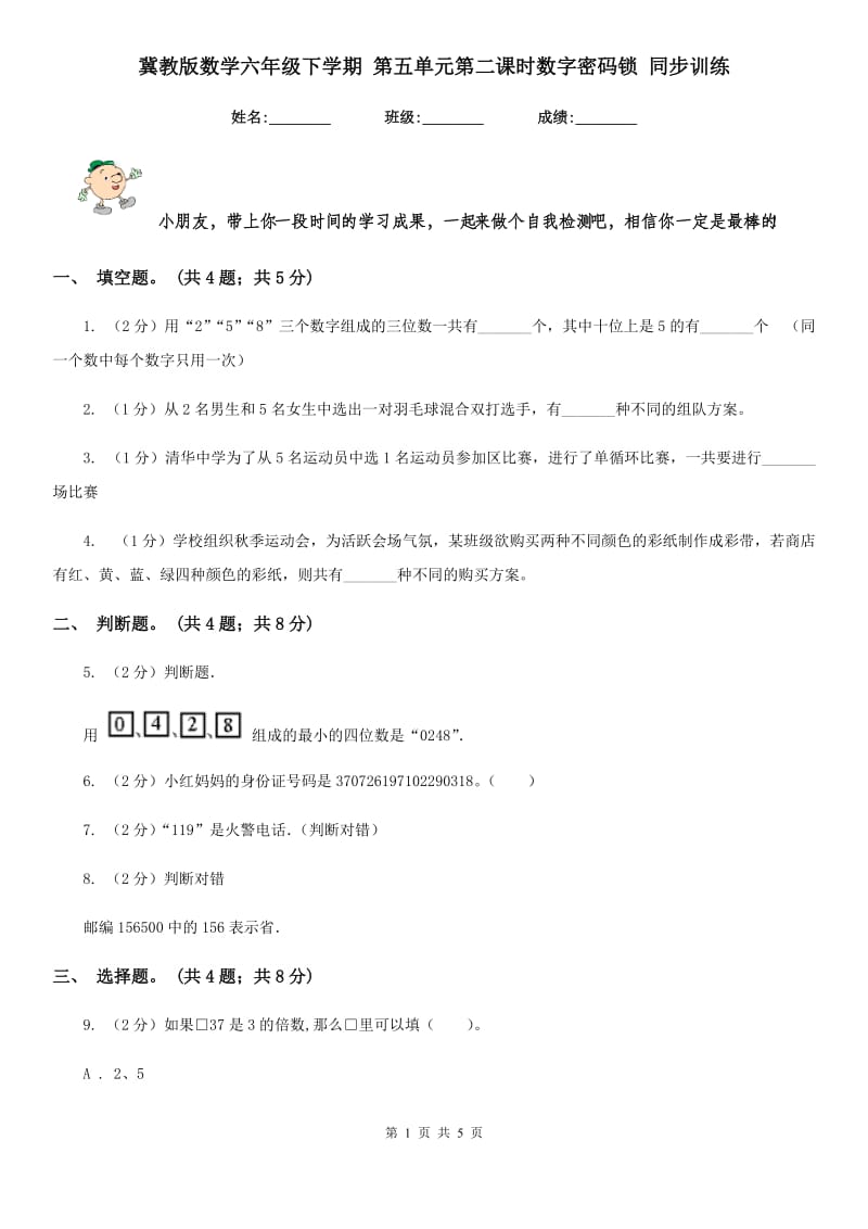 冀教版数学六年级下学期第五单元第二课时数字密码锁同步训练.doc_第1页