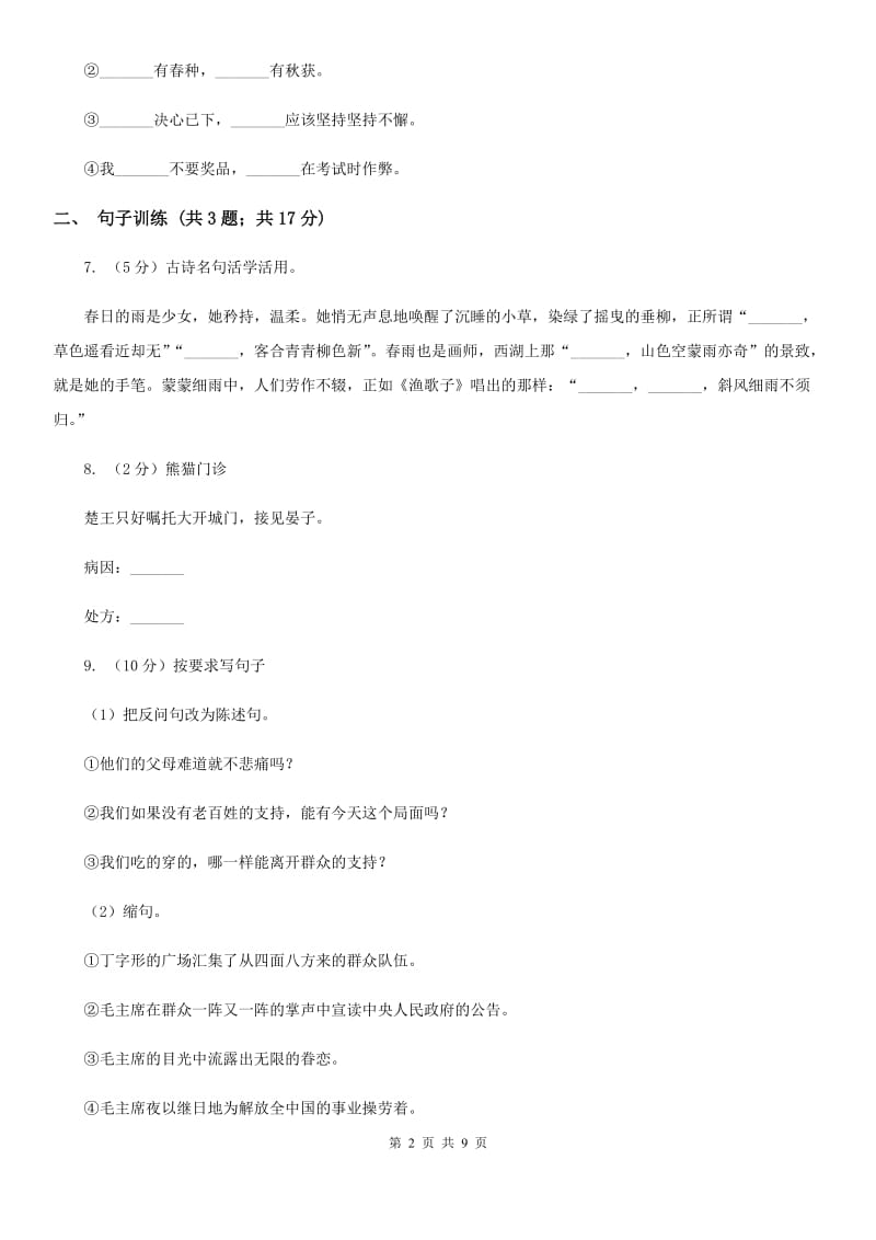 人教版2015年小升初语文专项趣味训练（三）.doc_第2页