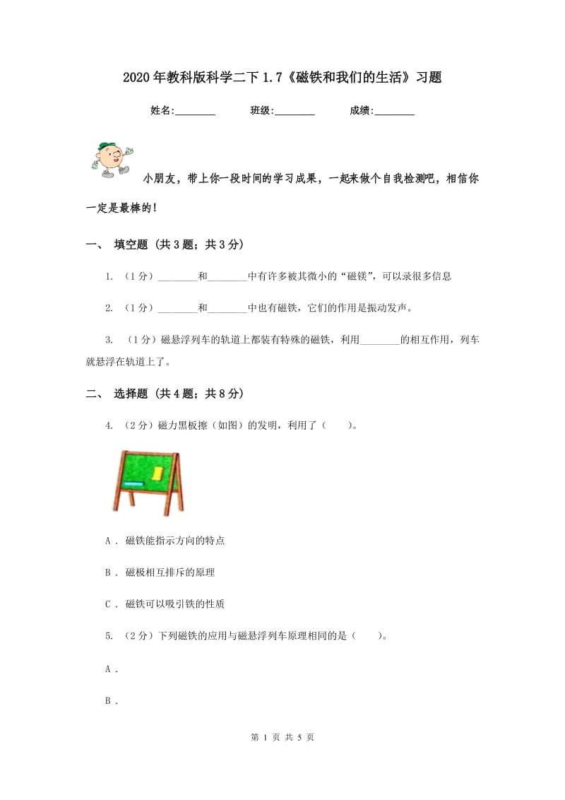 2020年教科版科学二下1.7《磁铁和我们的生活》习题.doc_第1页