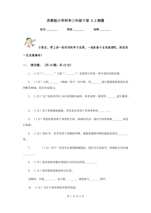 蘇教版小學(xué)科學(xué)三年級(jí)下冊(cè) 5.2測(cè)量 .doc