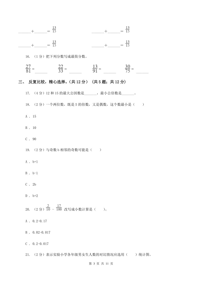 西师大版实验小学2019-2020学年五年级下学期数学期中考试试卷(C卷).doc_第3页