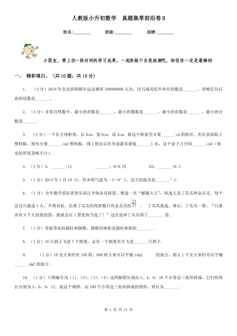 人教版小升初数学真题集萃前沿卷B.doc_第1页