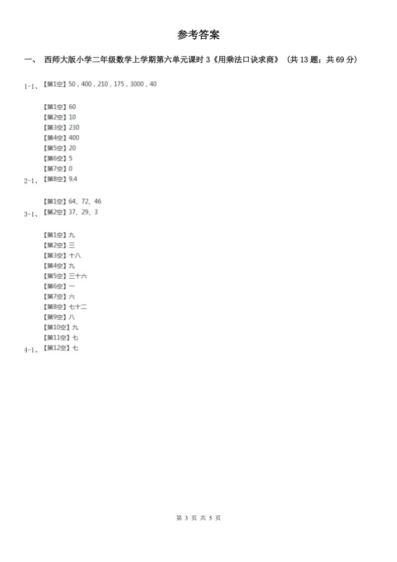 西师大版小学二年级数学上学期第六单元课时3《用乘法口诀求商》.doc_第3页