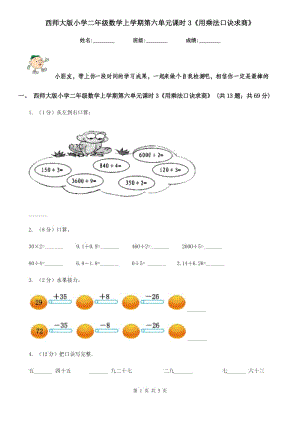 西師大版小學二年級數(shù)學上學期第六單元課時3《用乘法口訣求商》.doc