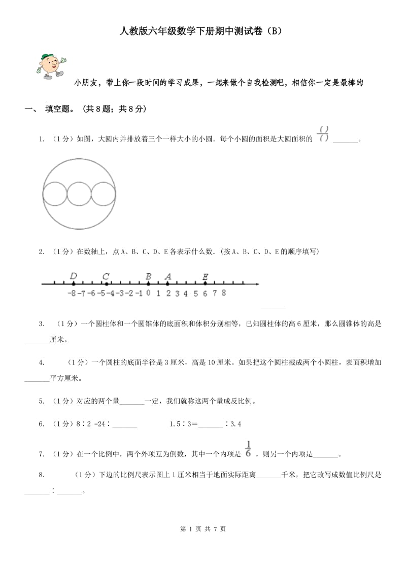 人教版六年级数学下册期中测试卷(B).doc_第1页