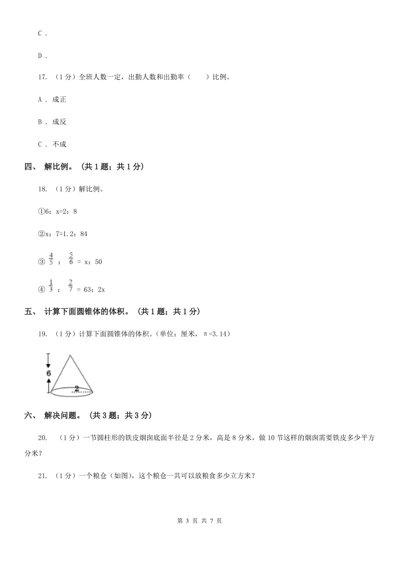 人教版六年级数学下册期中测试卷(B).doc_第3页