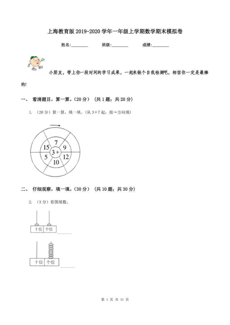 上海教育版2019-2020学年一年级上学期数学期末模拟卷.doc_第1页