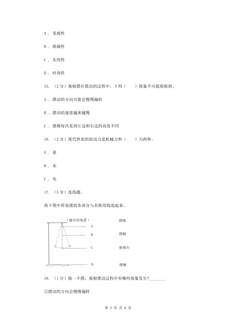 教科版小学科学五年级下学期第三单元 第5课时机械摆钟 （II ）卷.doc_第3页