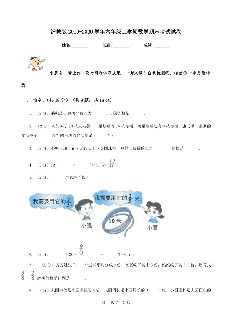 沪教版2019-2020学年六年级上学期数学期末考试试卷.doc_第1页