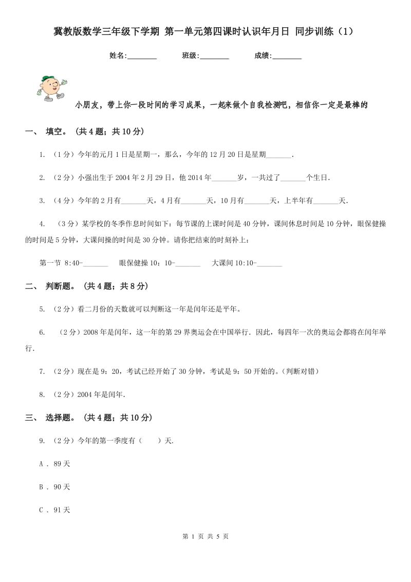 冀教版数学三年级下学期第一单元第四课时认识年月日同步训练（1）.doc_第1页