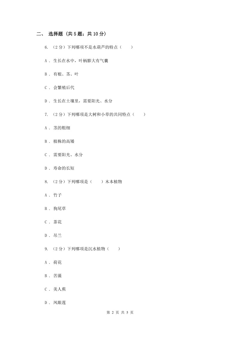 2019年教科版小学科学三年级上学期 第一单元第七课《植物有哪些相同特点》.doc_第2页