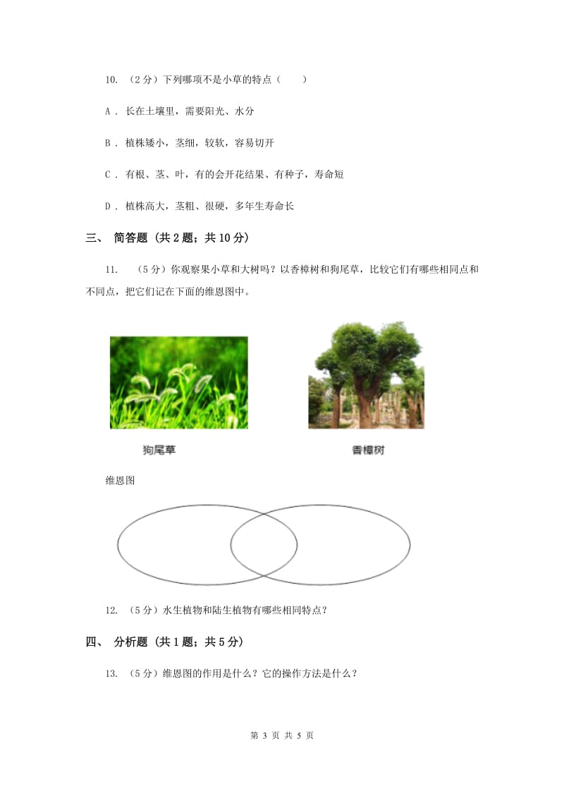 2019年教科版小学科学三年级上学期 第一单元第七课《植物有哪些相同特点》.doc_第3页