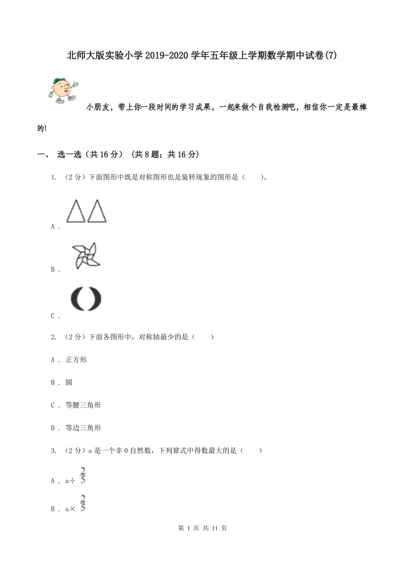 北师大版实验小学2019-2020学年五年级上学期数学期中试卷(E卷).doc_第1页