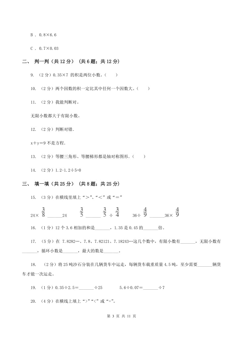 北师大版实验小学2019-2020学年五年级上学期数学期中试卷(E卷).doc_第3页