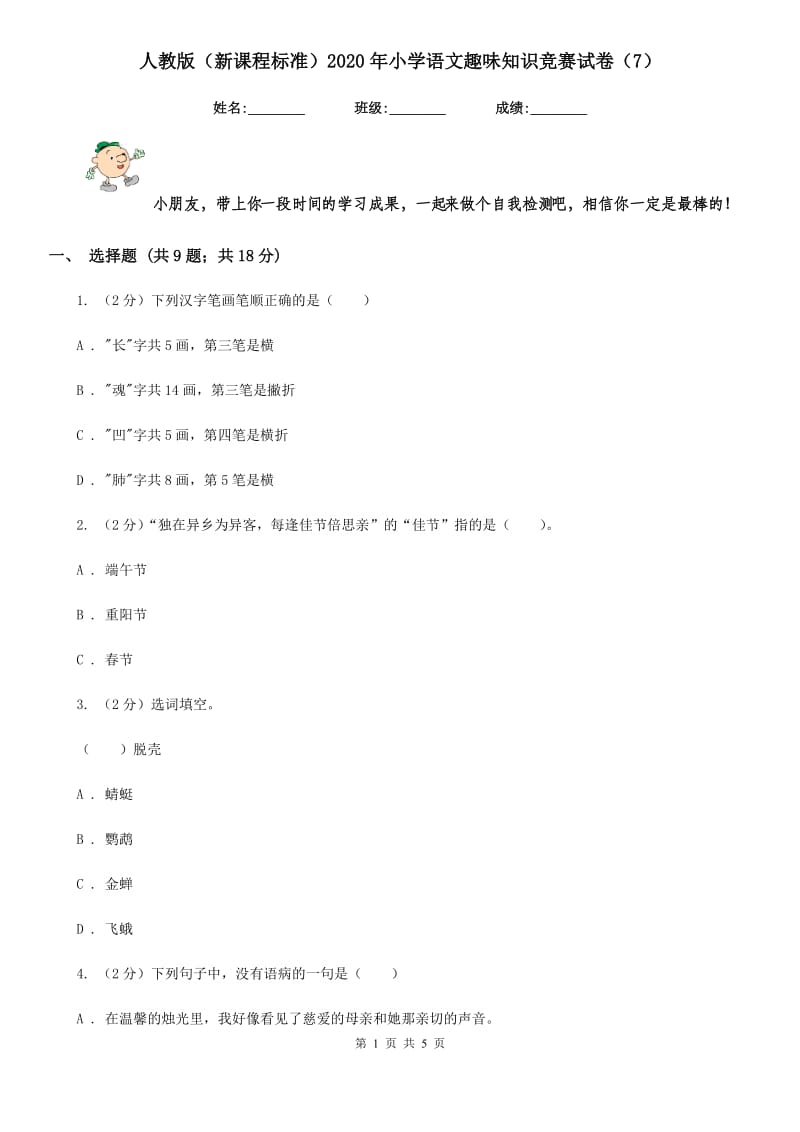 人教版（新课程标准）2020年小学语文趣味知识竞赛试卷（7）.doc_第1页