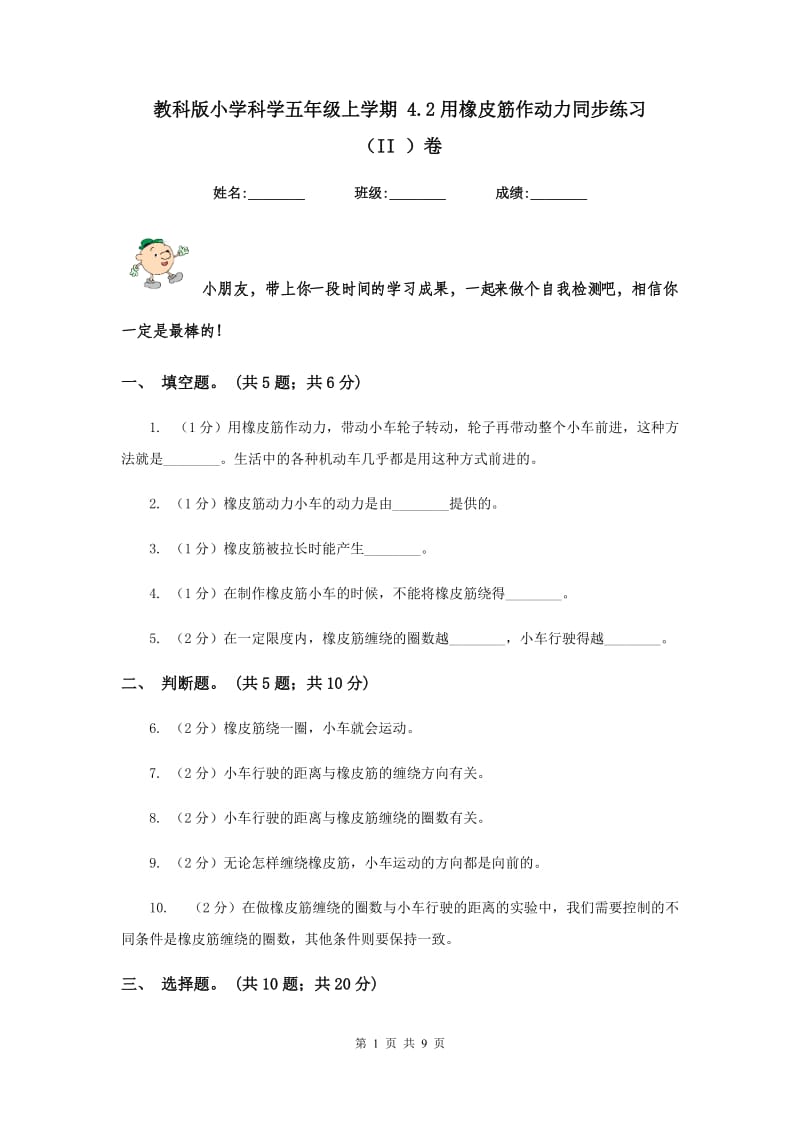 教科版小学科学五年级上学期 4.2用橡皮筋作动力同步练习 （II ）卷.doc_第1页