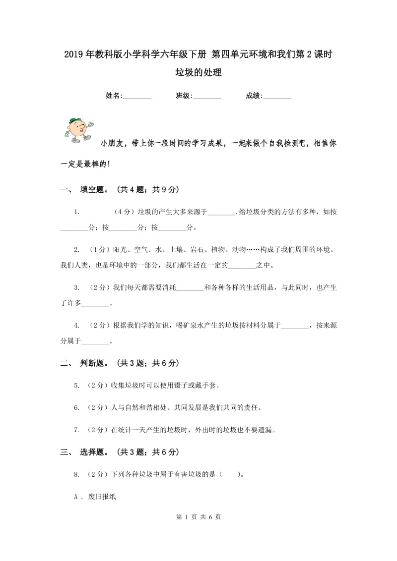 2019年教科版小学科学六年级下册 第四单元环境和我们第2课时垃圾的处理 .doc_第1页