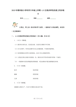 2019年教科版小學(xué)科學(xué)六年級(jí)上學(xué)期 4.8生物多樣性的意義同步練習(xí).doc