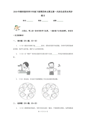 2019年教科版科學(xué)六年級下冊第四單元第五課一天的生活用水同步練習(xí).doc