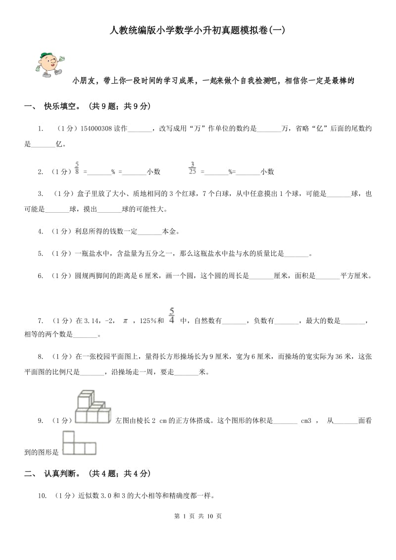 人教统编版小学数学小升初真题模拟卷(一).doc_第1页