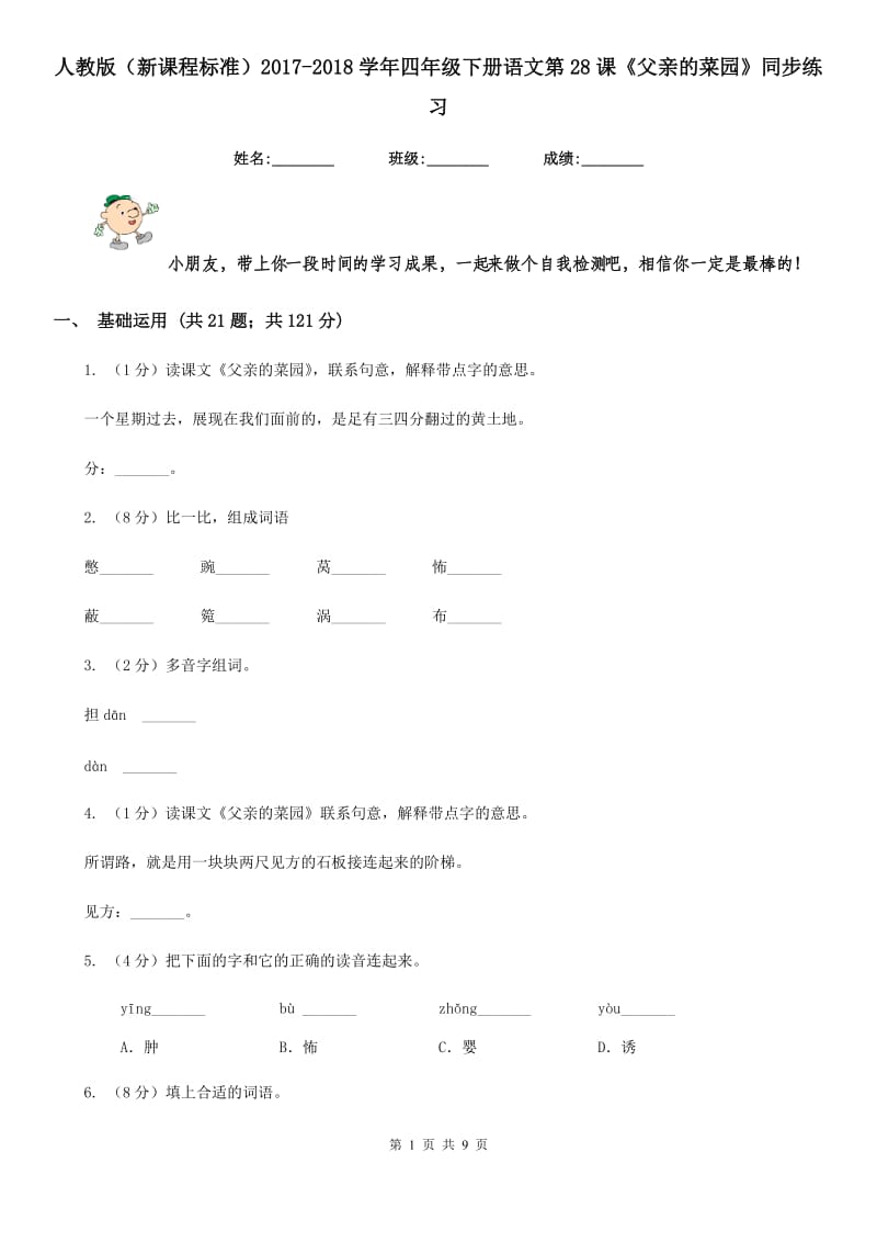 人教版（新课程标准）2017-2018学年四年级下册语文第28课《父亲的菜园》同步练习.doc_第1页