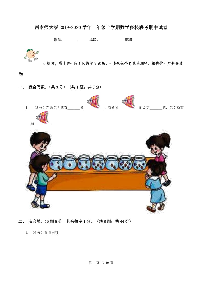 西南师大版2019-2020学年一年级上学期数学多校联考期中试卷.doc_第1页