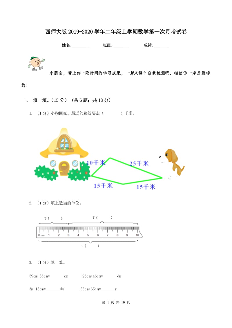 西师大版2019-2020学年二年级上学期数学第一次月考试卷.doc_第1页