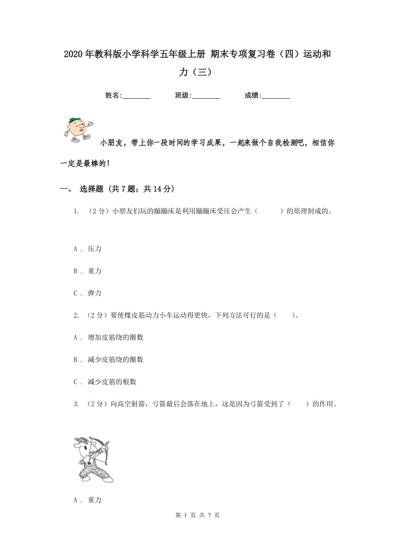 2020年教科版小学科学五年级上册 期末专项复习卷（四）运动和力（三）.doc_第1页